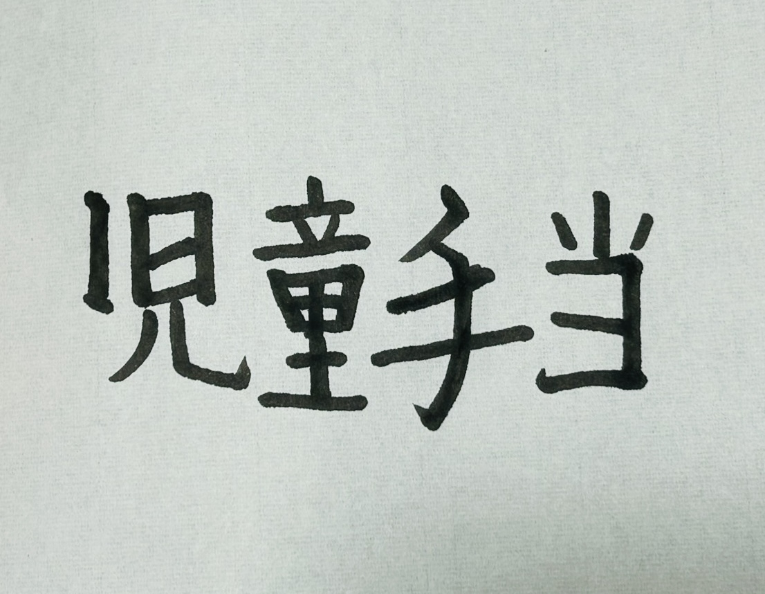児童手当は月いくらもらえる？2024年10月拡充後の金額を年収・子どもの人数別に計算