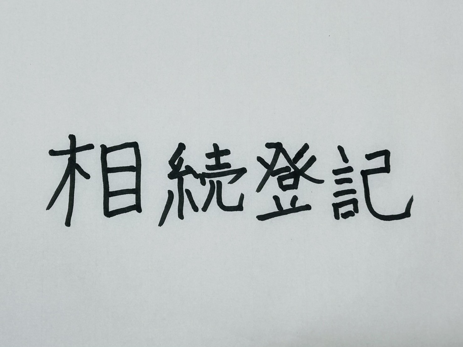 【2027年3月31日が期限！】相続登記の義務化を元・国税局係長がわかりやすく解説
