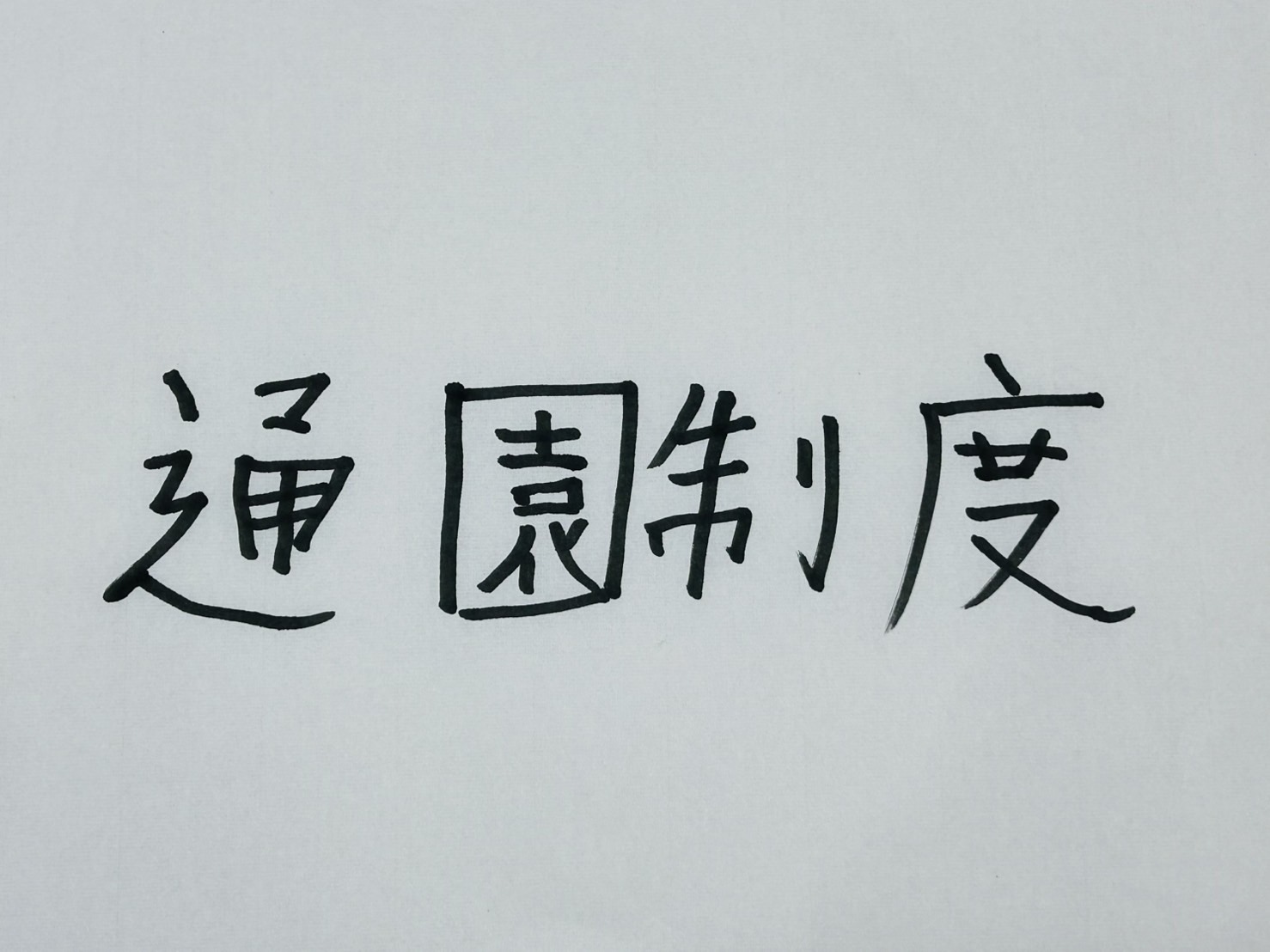 こども誰でも通園制度とは？2026年スタートの新制度を解説