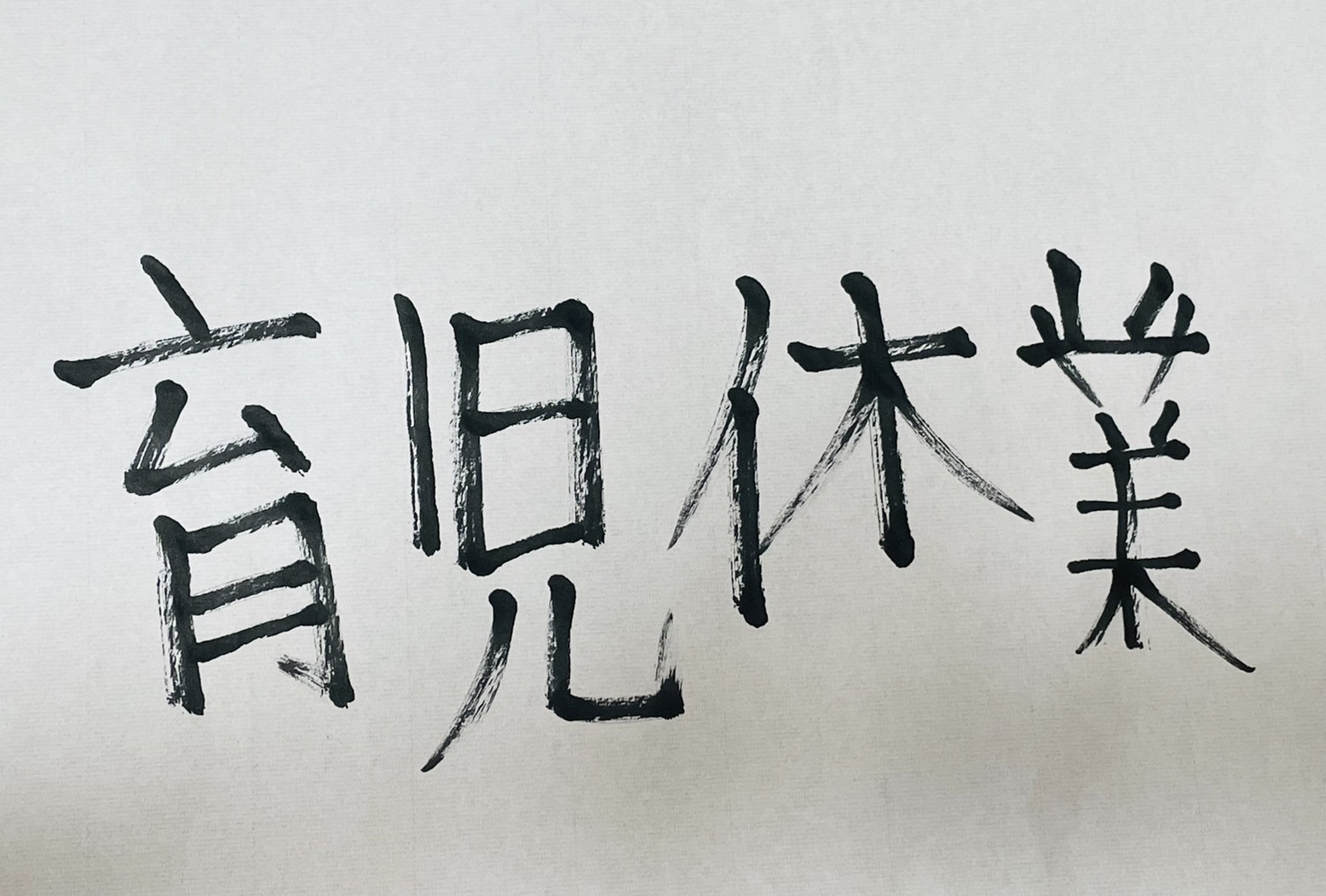 育休延長の手続きが厳格化【2025年4月改正】落選狙いはNG？出生後休業支援給付金で手取り10割の条件