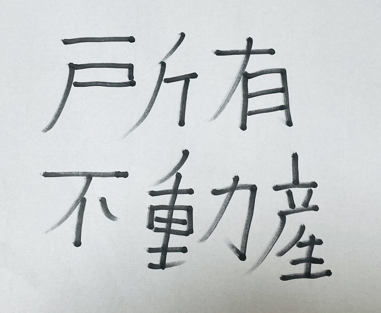 相続に使える新制度！所有不動産記録証明制度を徹底解説