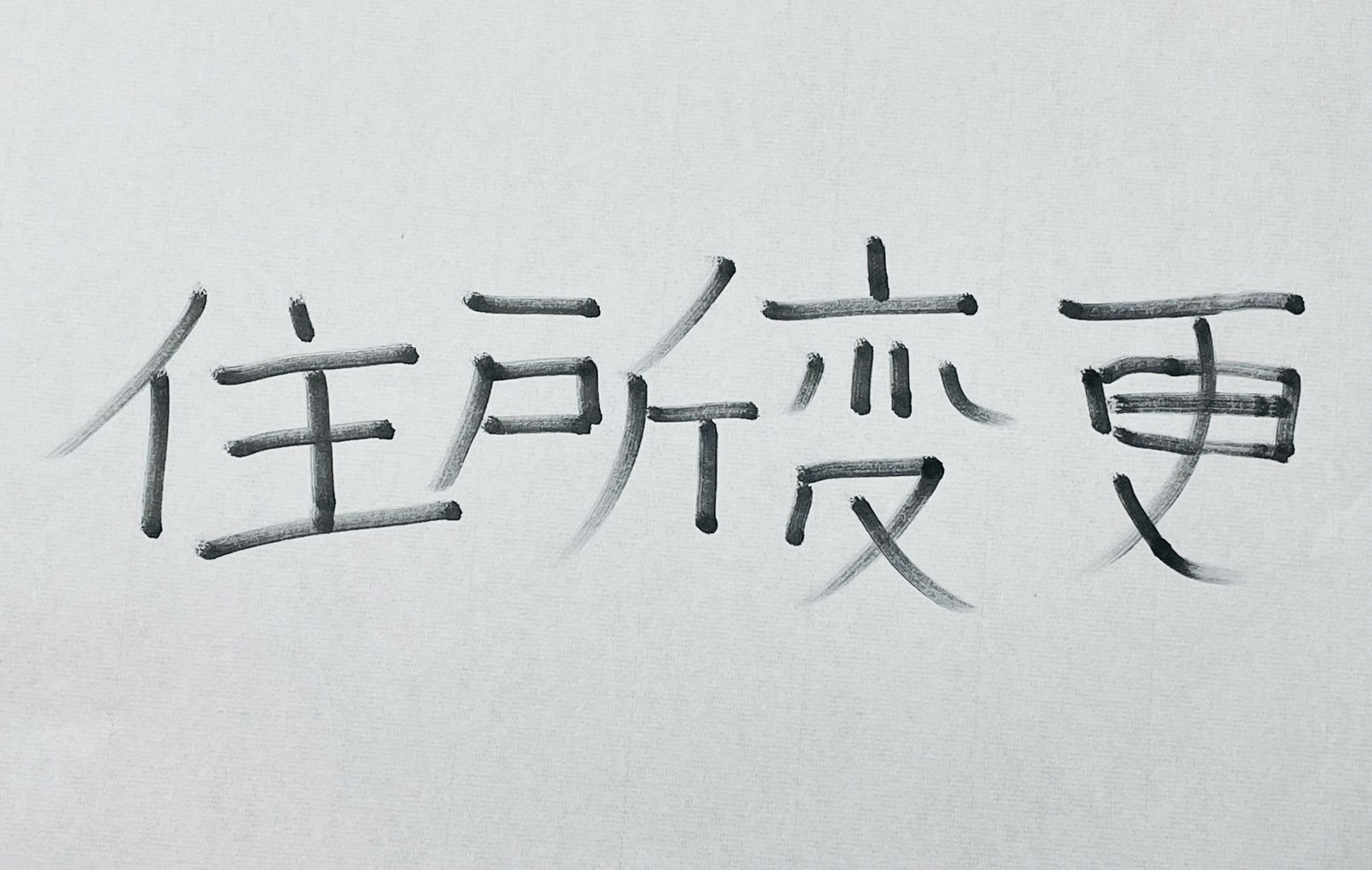住所変更登記の義務化｜相続登記との違いを解説
