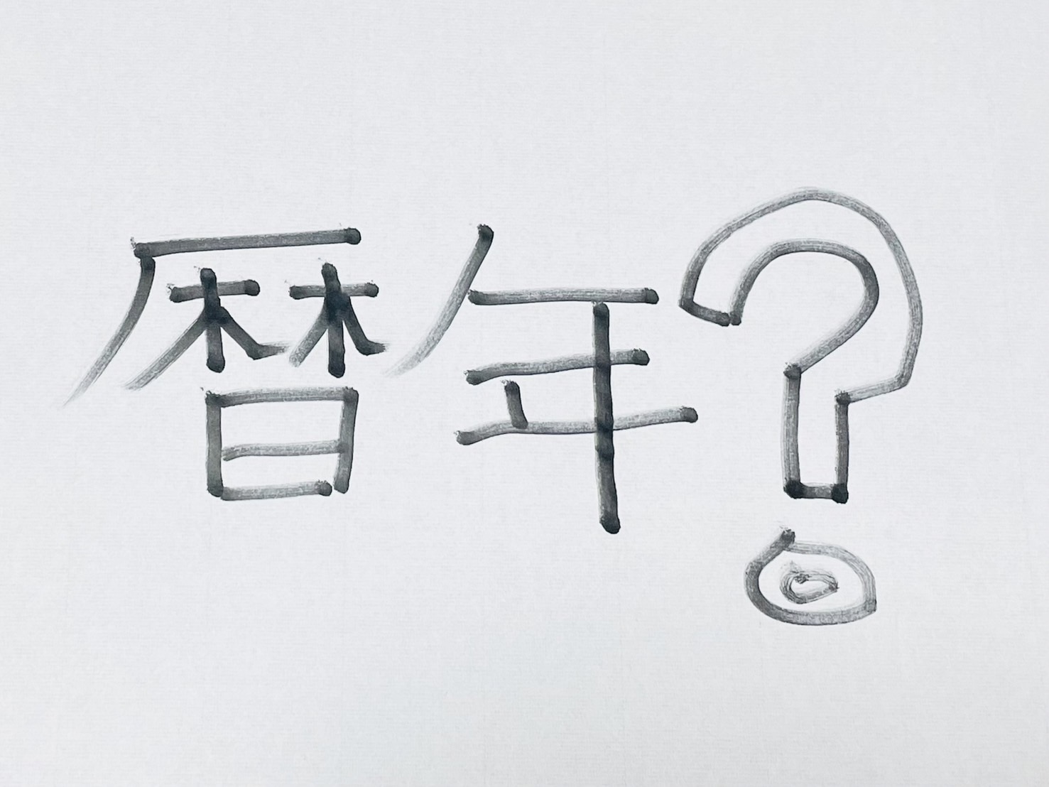 贈与税の超キホン｜暦年課税と「年110万円の基礎控除」をやさしく解説