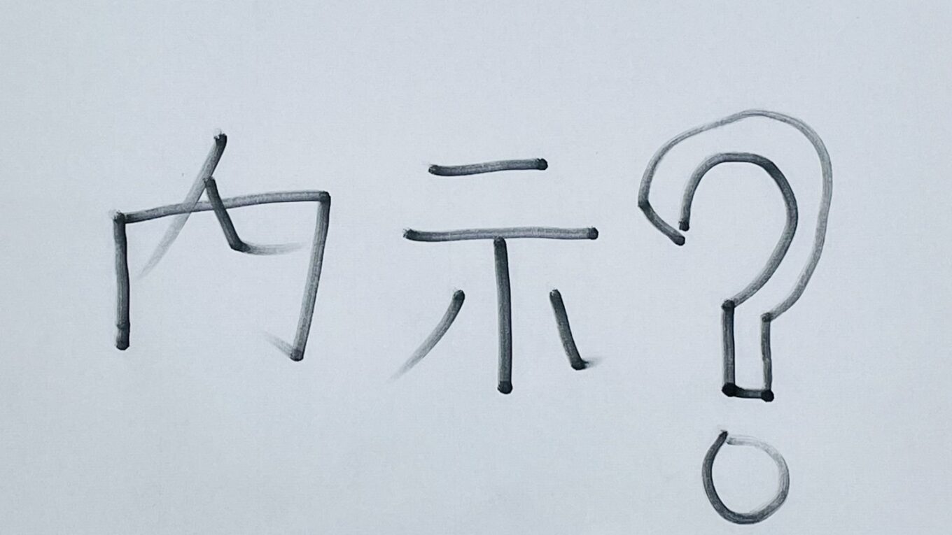 【号外】国税の内示を受けた日、私は辞職を決めた|元国税職員の転職記録