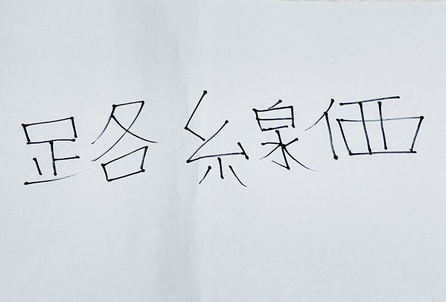 【令和8年分】路線価とは？5年連続上昇と一物四価を解説