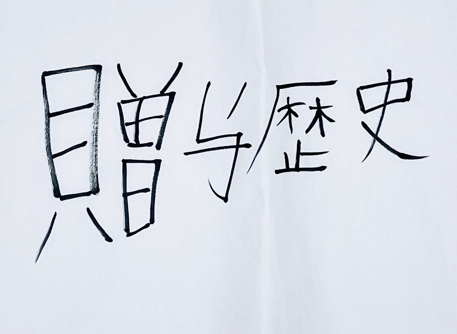 【番外編】贈与税の歴史｜暦年課税と相続時精算課税はこう変わってきた
