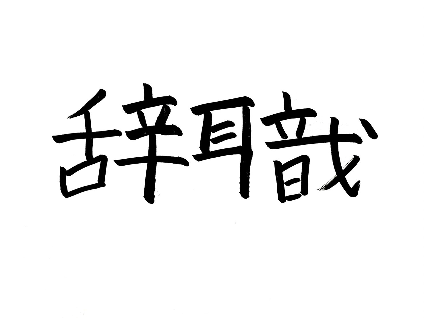 公務員の辞め方解体新書｜元国税職員が語る、退職までのリアルな全記録