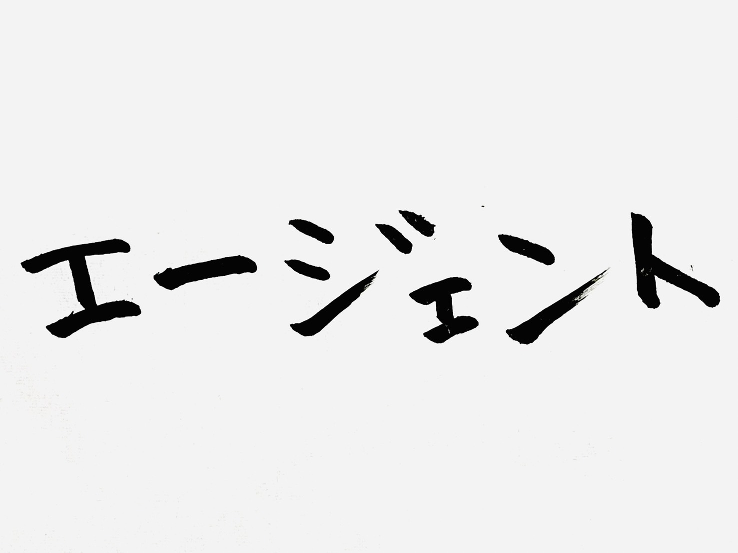 転職エージェントの裏側と職務経歴書の書き方｜元国税職員の全記録