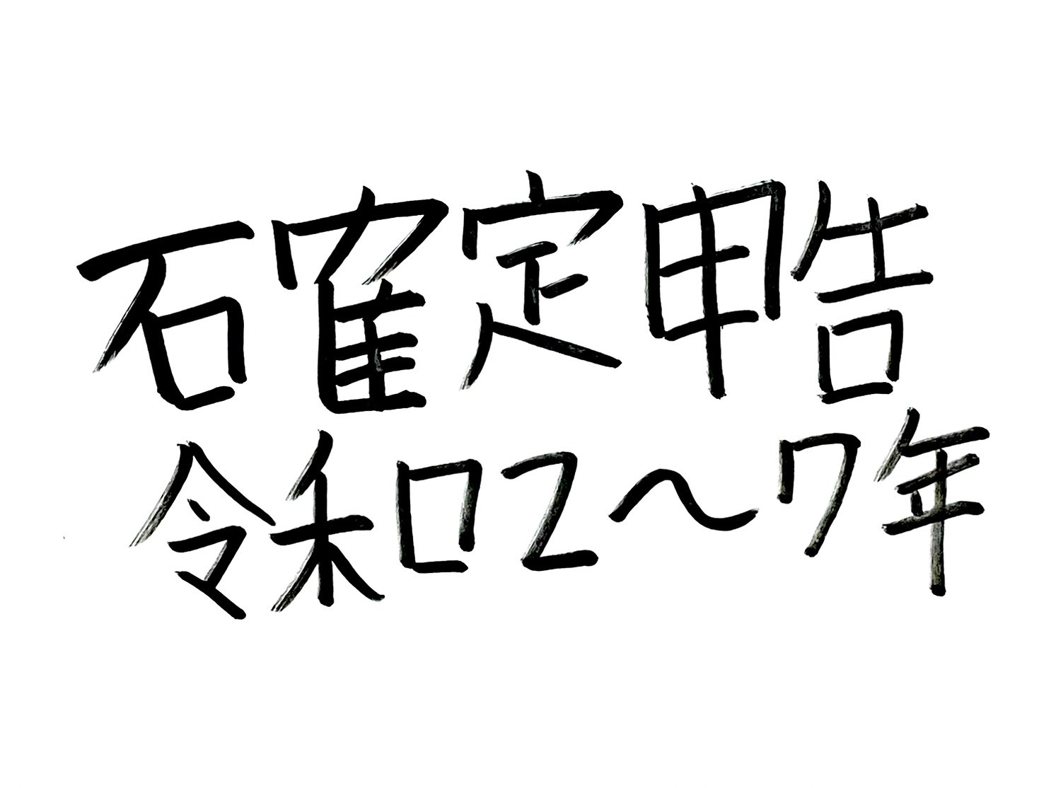 確定申告はどう変わった？令和2〜7年の6年間を振り返る