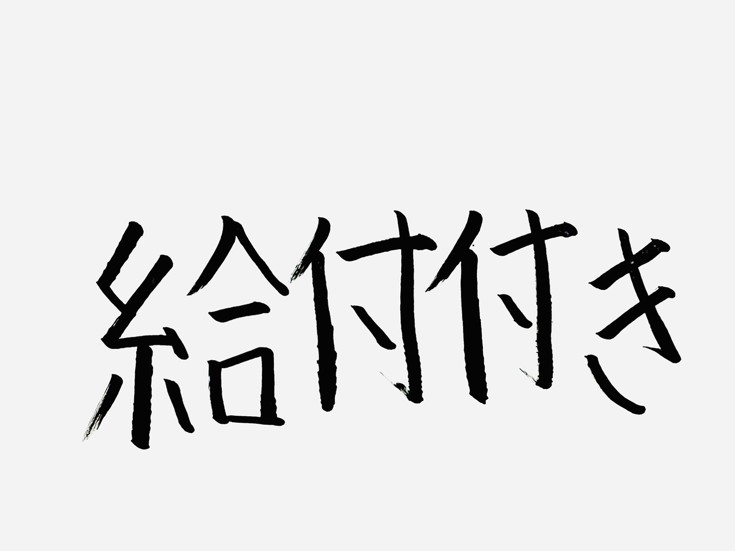 給付付き税額控除とは？子育て世帯への影響をやさしく解説