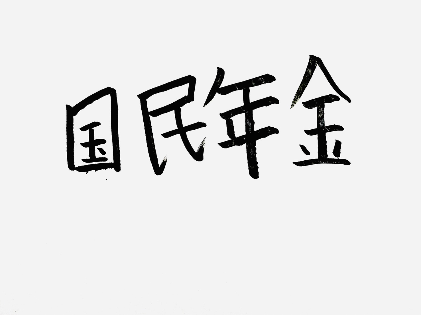 国民年金の育児免除、2026年10月スタート｜フリーランスも保険料ゼロ