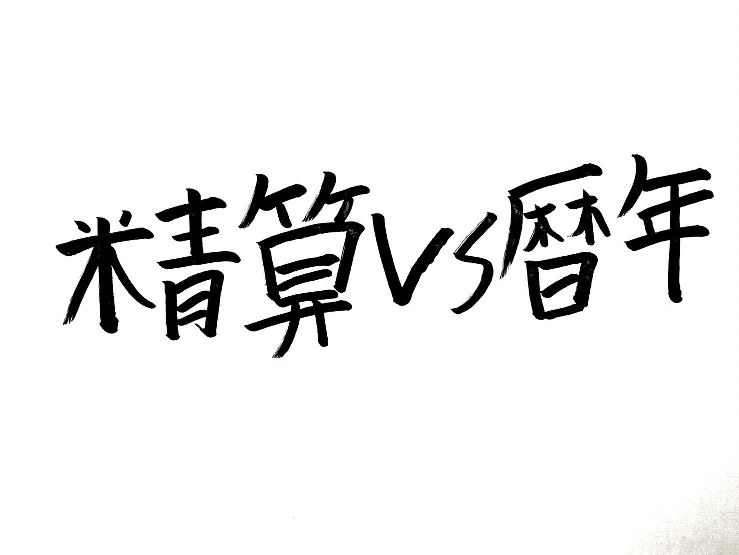 相続時精算課税と暦年課税｜贈与額でどう差が出る？比較図つき
