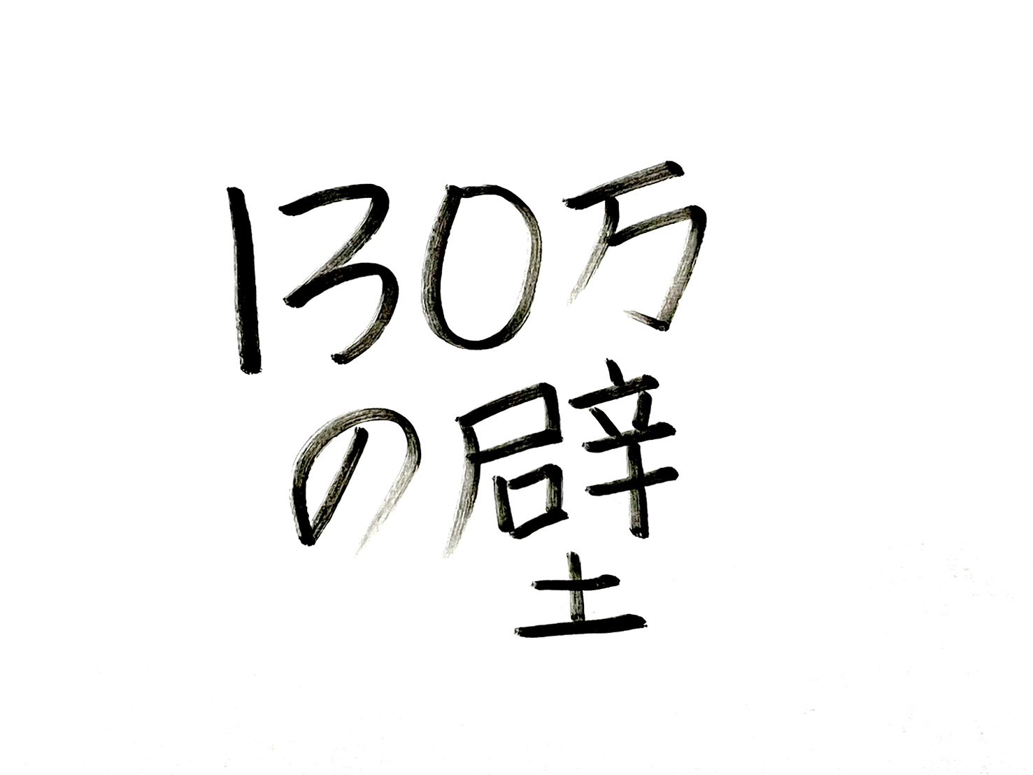 130万円の壁は変わる？2026年4月からの新ルール解説