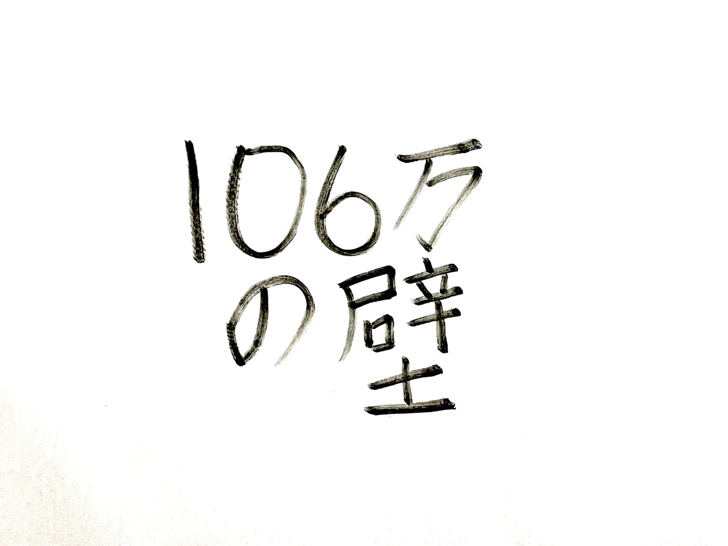 「106万円の壁」撤廃はいつから？2026年10月改正を元国税職員が解説