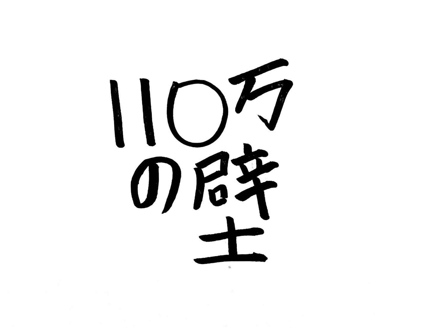 住民税の壁は110万円｜100万円はもう古い