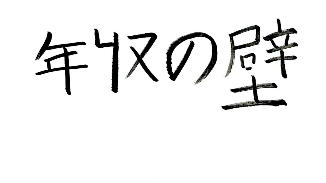 【2026年版】年収の壁 一覧｜住民税・所得税・社会保険
