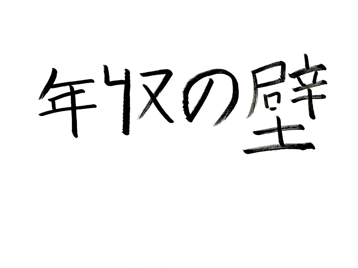 【2026年版】年収の壁 一覧｜住民税・所得税・社会保険