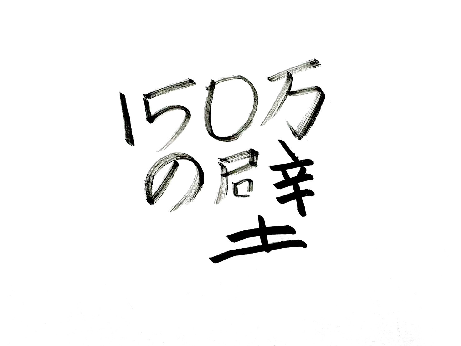 150万円の壁｜大学生の子の健康保険、130万円はもう古い