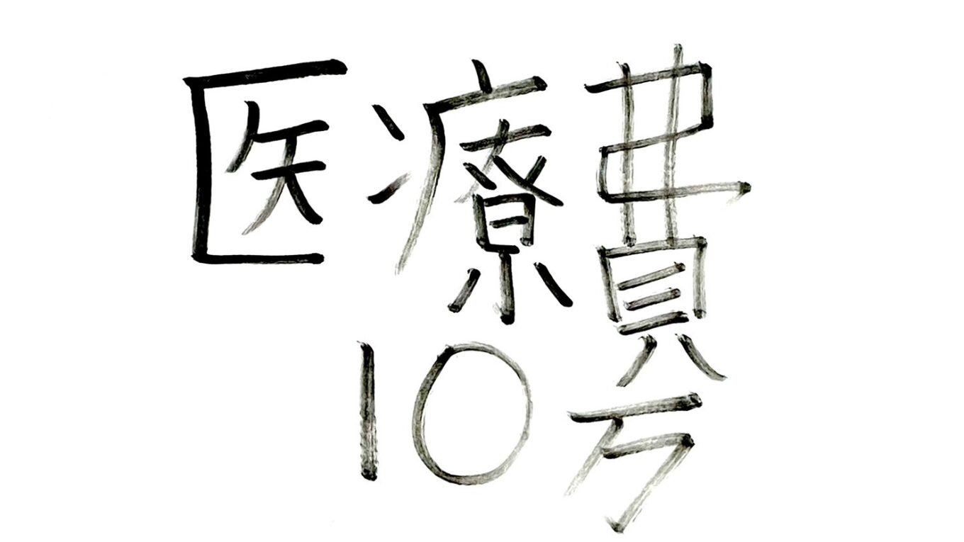 医療費控除の「10万円の壁」、実は誤解でした