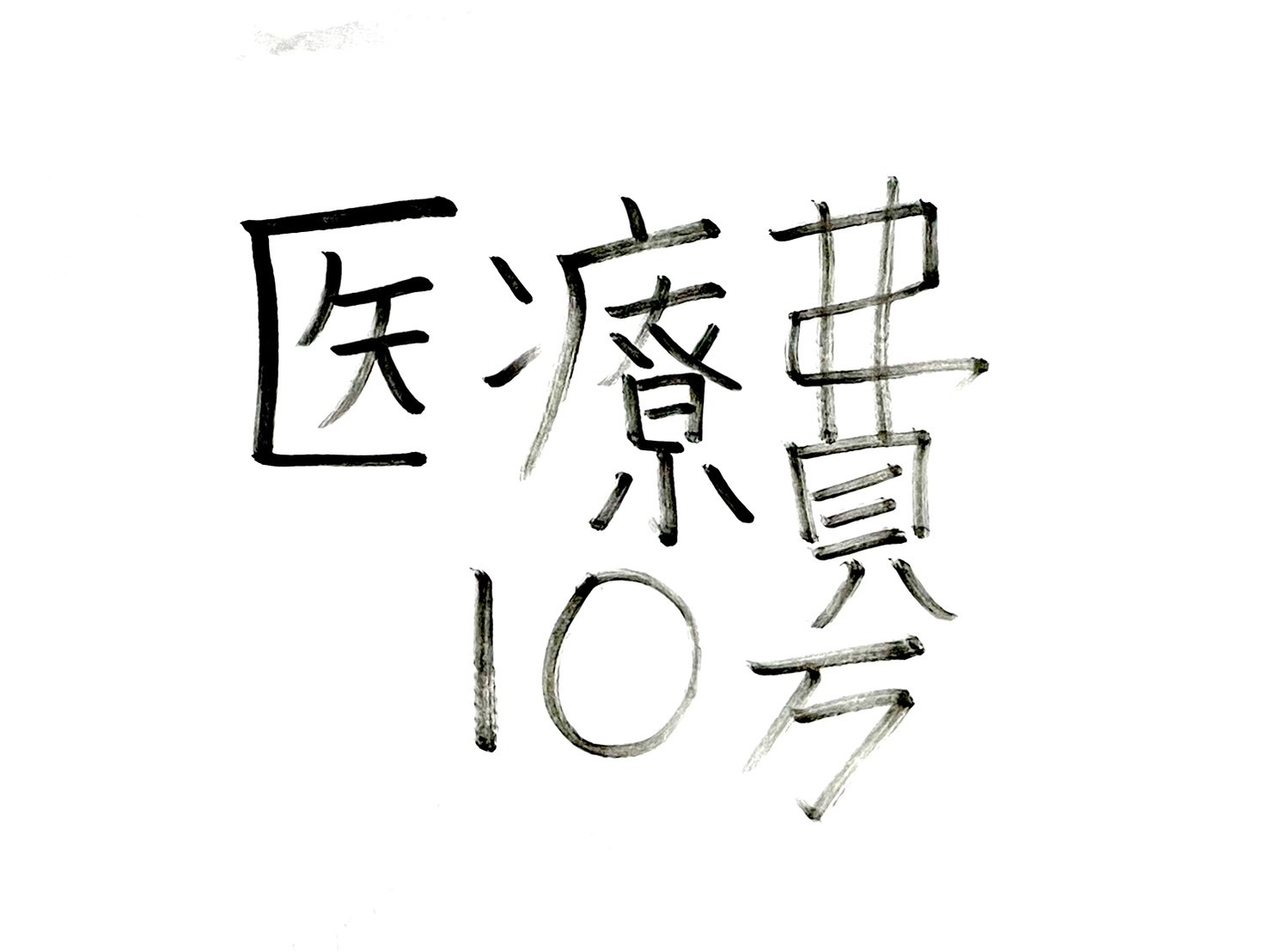 医療費控除の「10万円の壁」、実は誤解でした