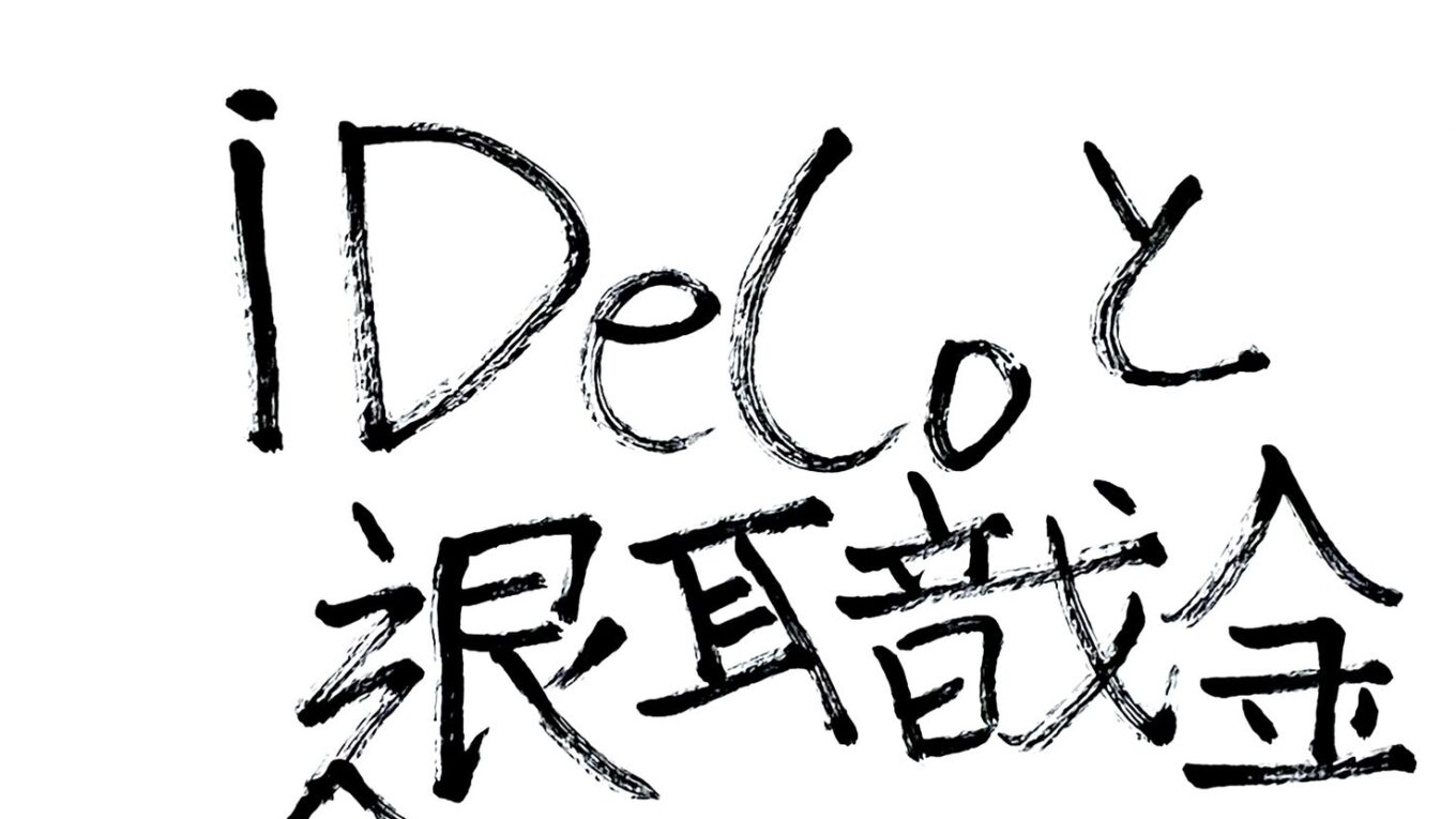 iDeCoと退職金、何年空けて受け取る？2026年「10年ルール」を解説