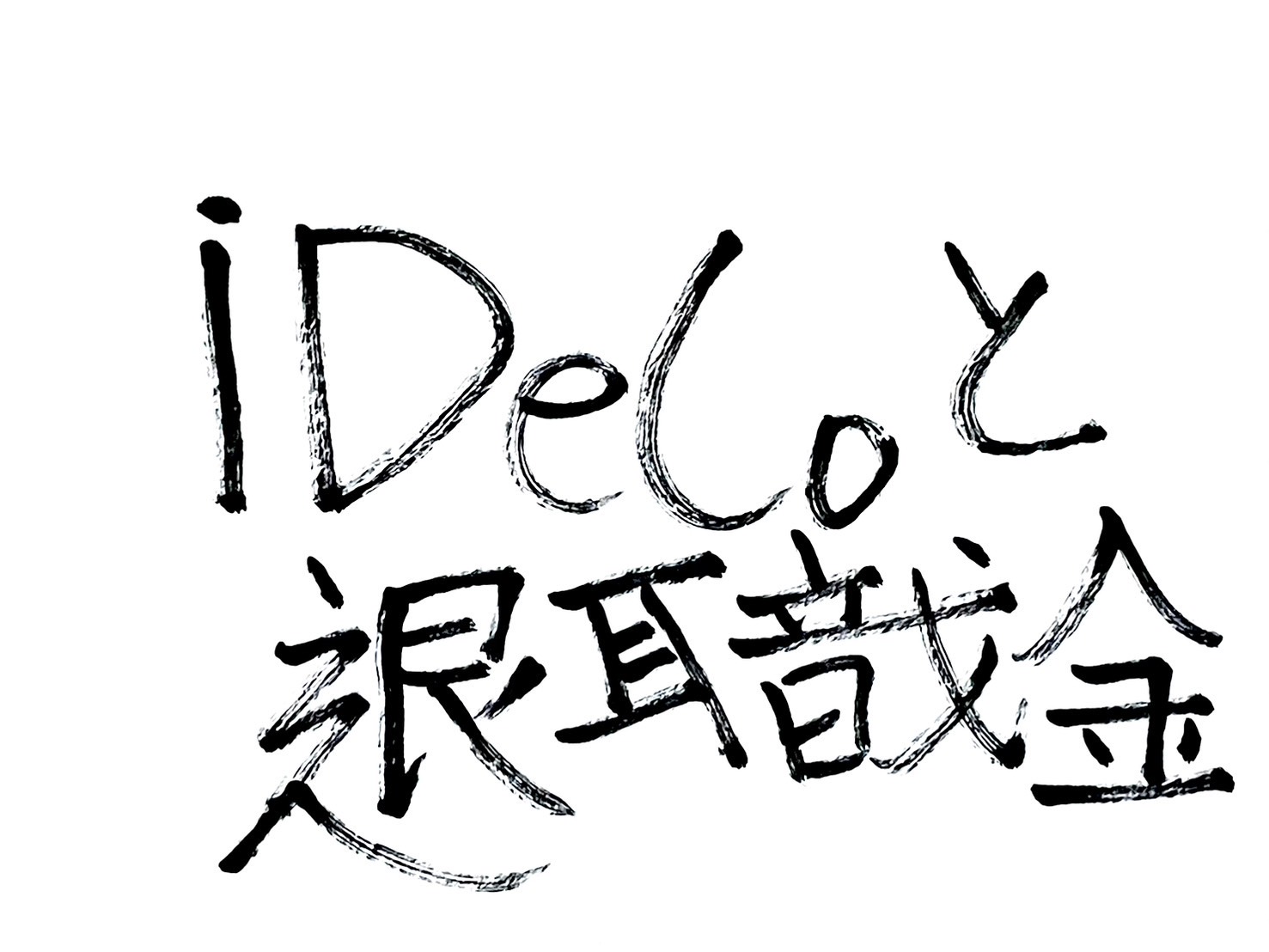 iDeCoと退職金、何年空けて受け取る？2026年「10年ルール」を解説