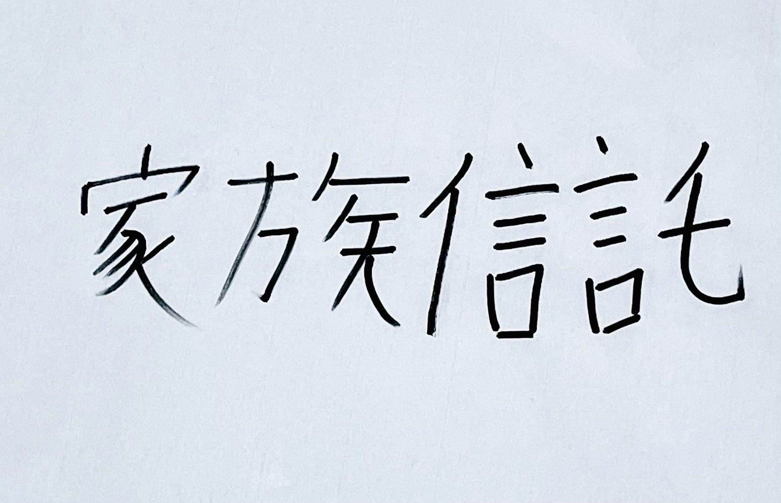 家族信託とは？成年後見との違いをやさしく解説