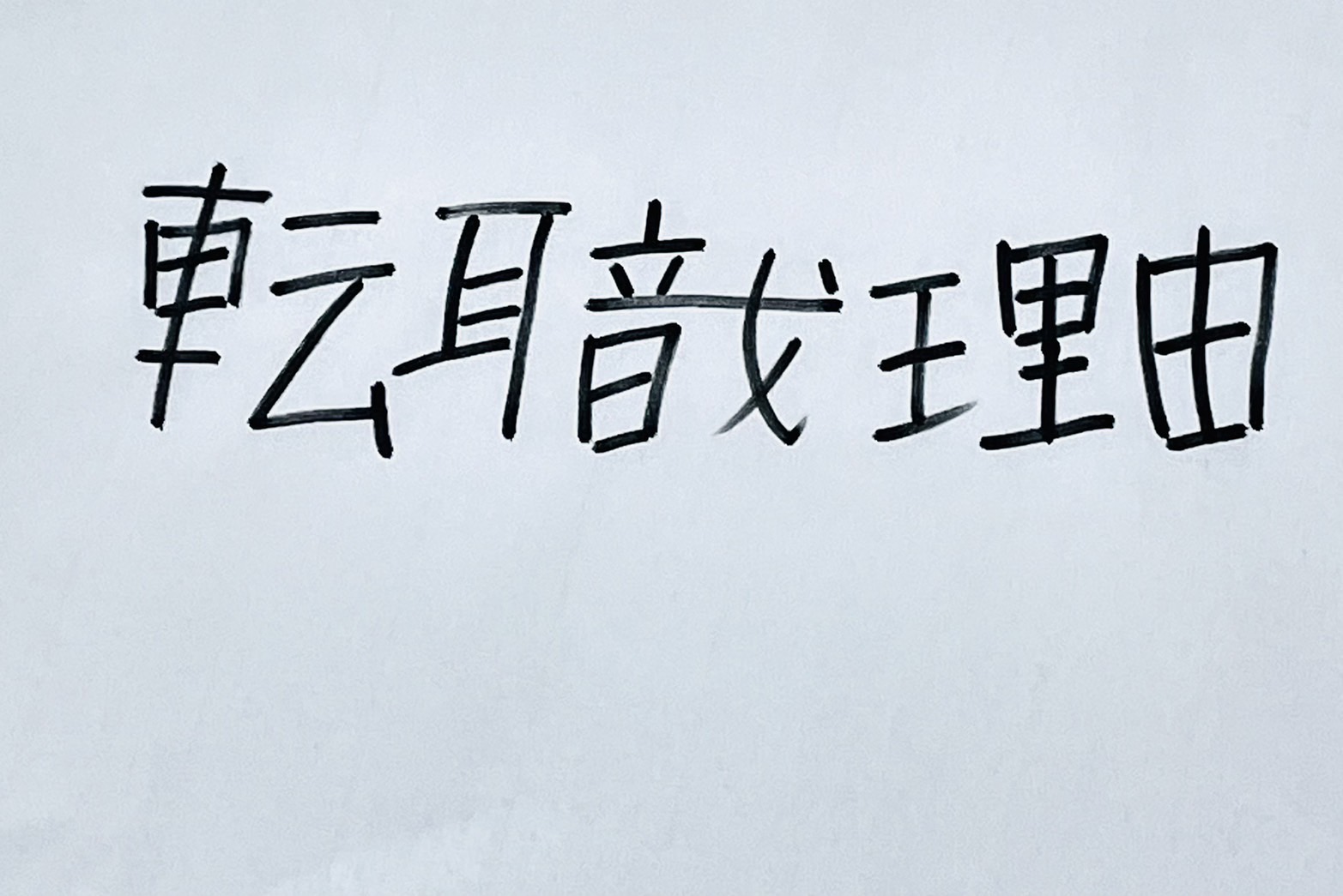 「成果を評価されない」が転職理由3位に急上昇｜元国税職員が語る公務員人事評価のリアル