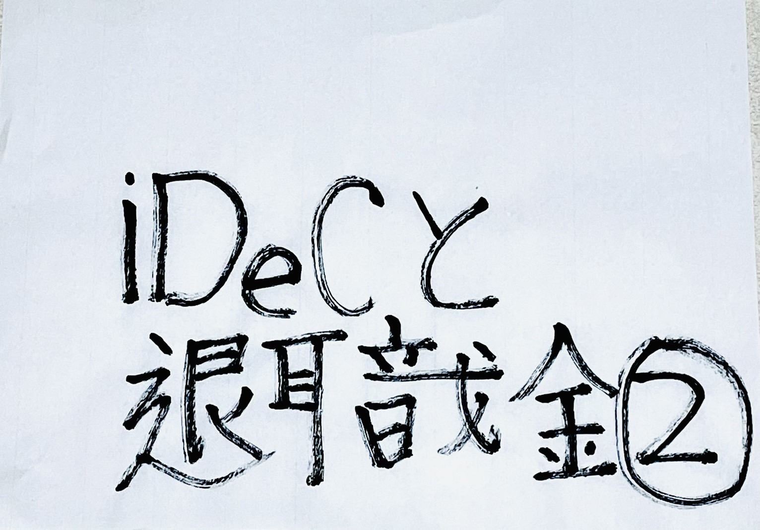 iDeCoと退職金、同じ年に受け取ると控除はどうなる？