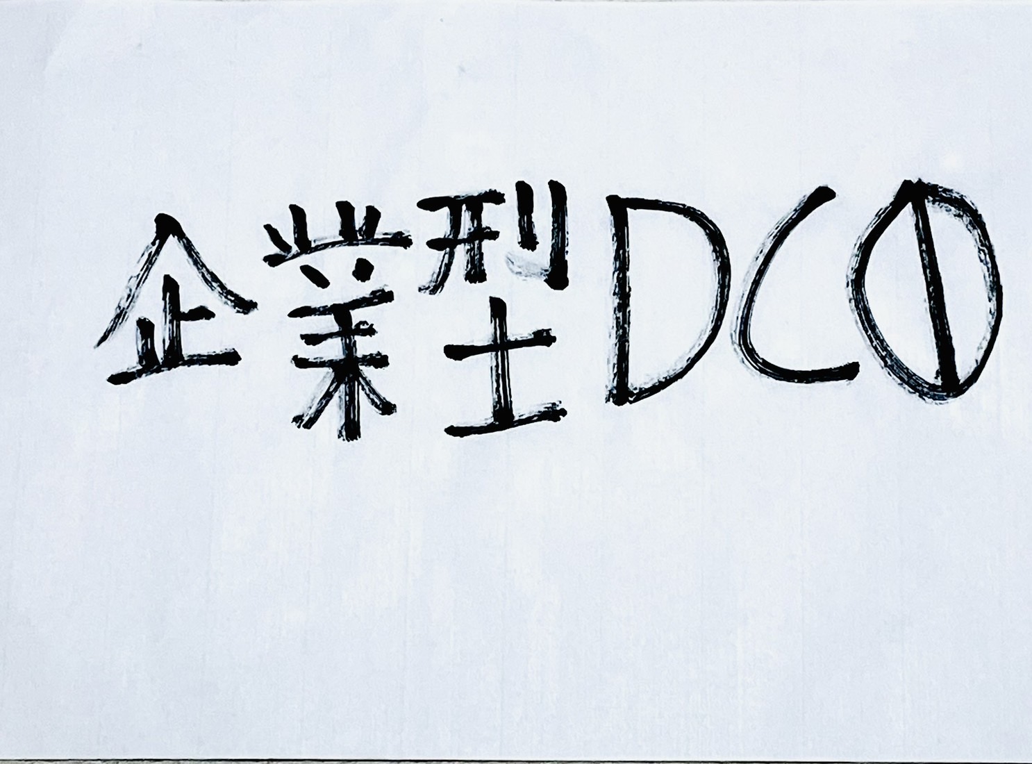 企業型DCのマッチング拠出、2026年4月に上限撤廃