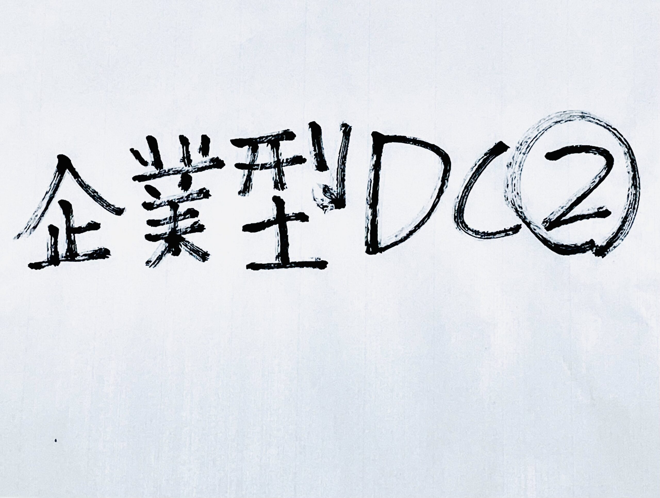 簡易型DC廃止｜企業型DCへ統合、2026年4月施行