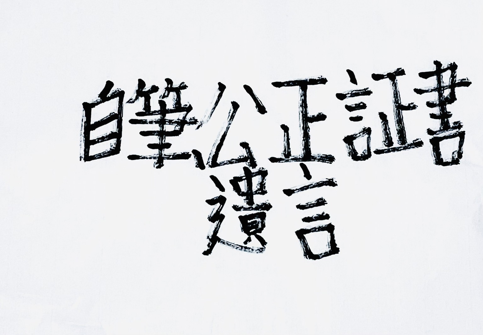 自筆証書遺言書保管制度とは？公正証書遺言との違いを解説