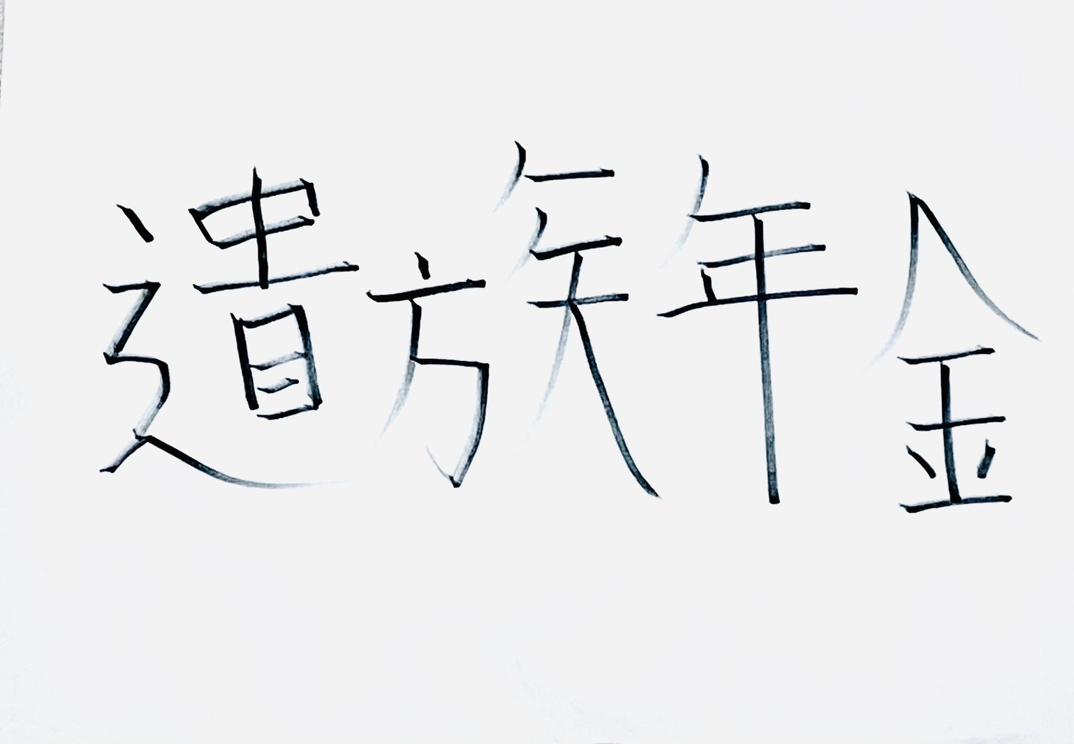 遺族年金とは？いくらもらえる？2028年の大改正を解説