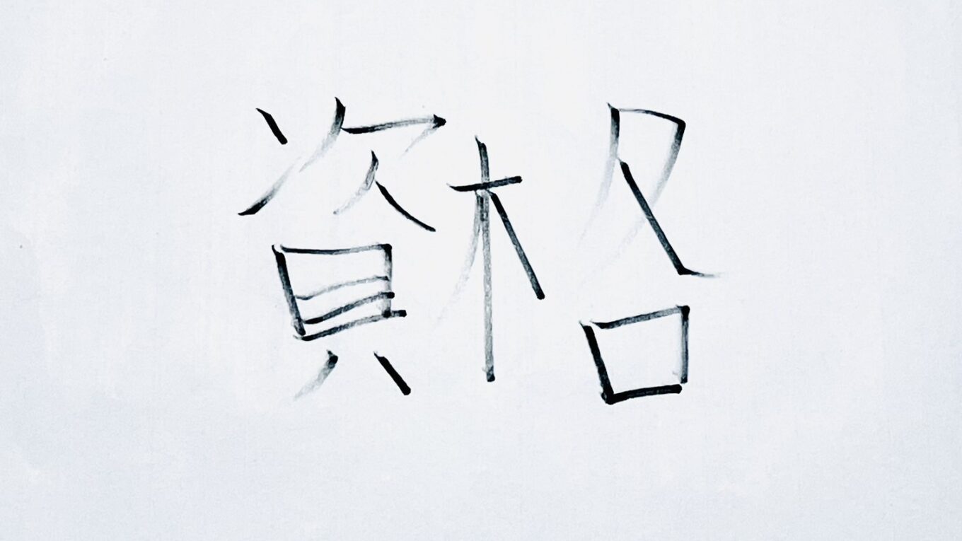 資格は本当に必要か｜元国税職員が見た「取る人・取らない人」のリアル