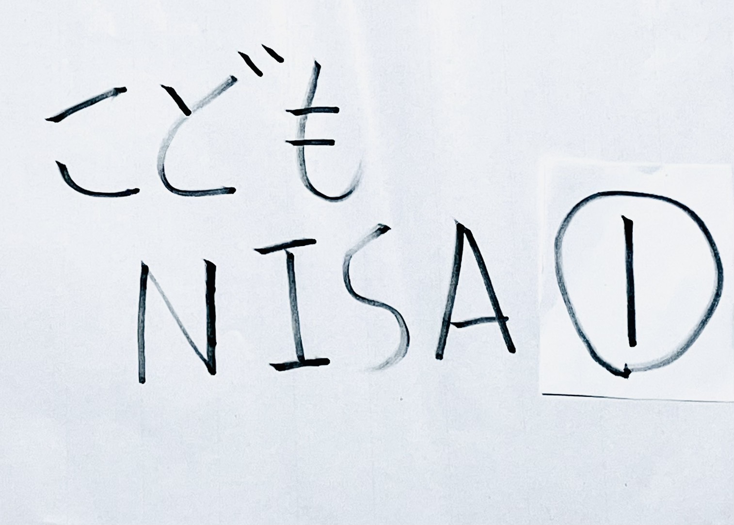 こどもNISAとは？ジュニアNISAとの違いを解説