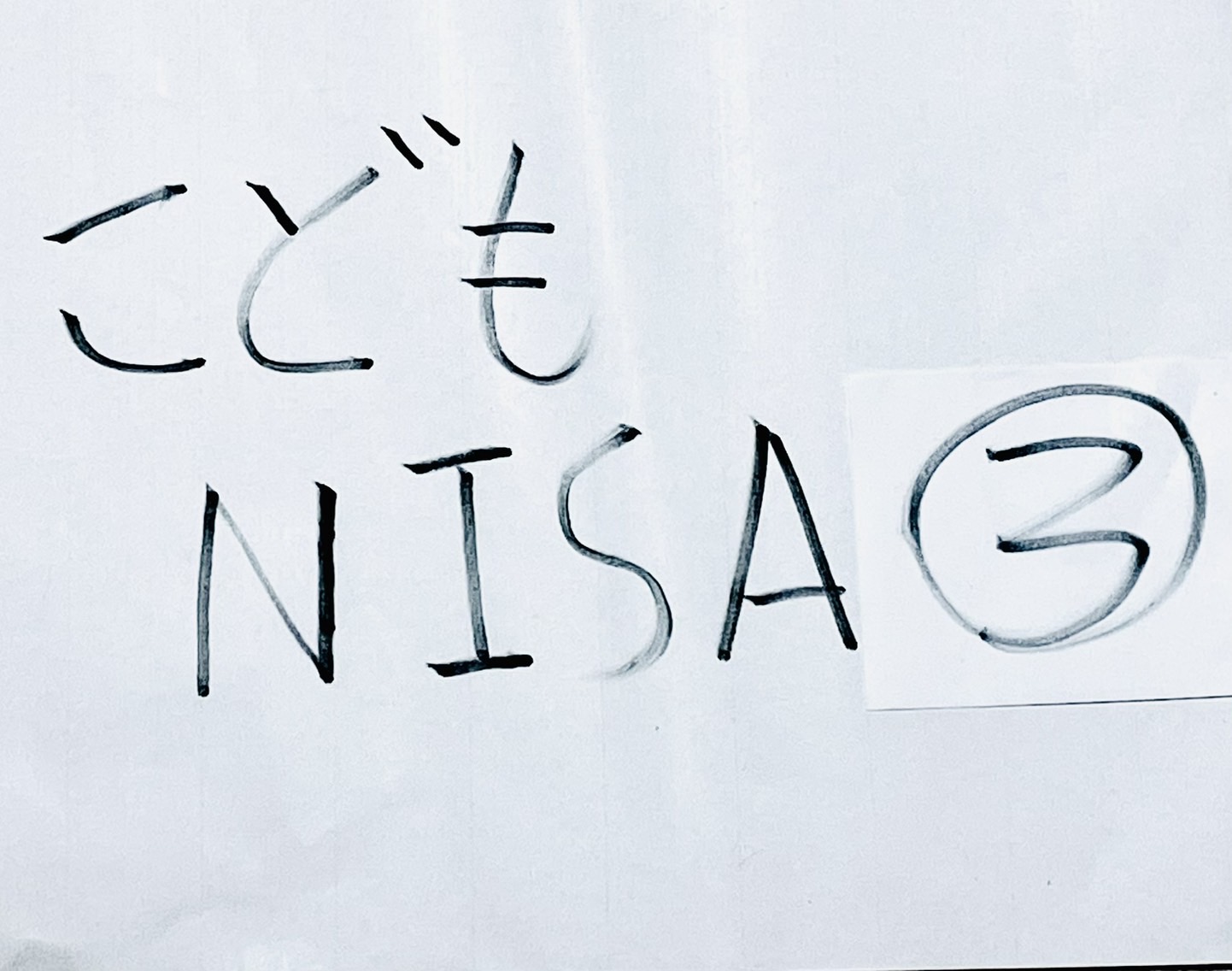 こどもNISAの始め方｜SBI証券・楽天証券の手続き