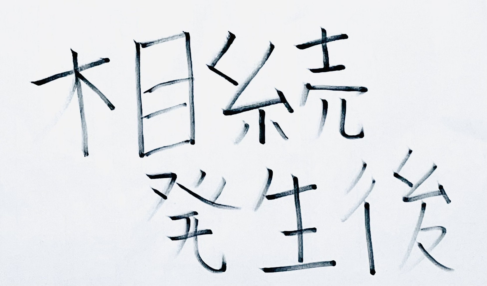 相続発生後の実務手続き一覧｜期限を時系列でわかりやすく解説