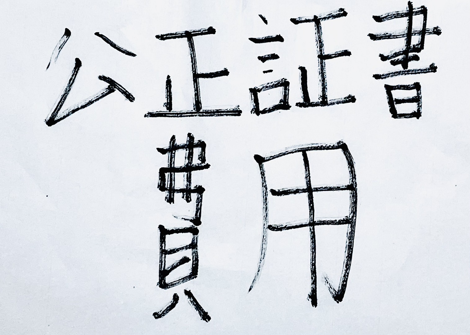 公正証書遺言の費用と手続きの流れ【2025年10月改正】
