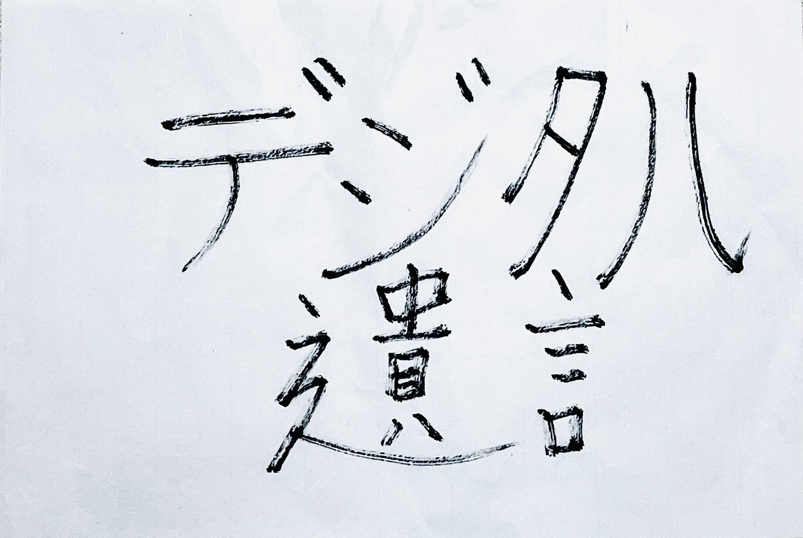 デジタル遺言（保管証書遺言）とは？2026年民法改正で新設