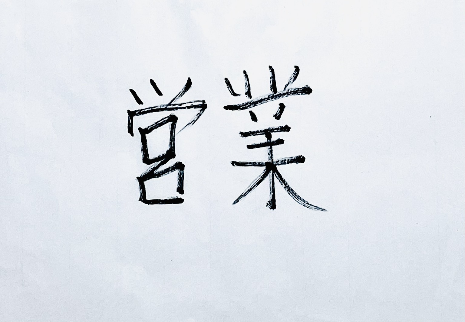 「税金を取る側」だった|元国税職員が知らなかった営業の感覚