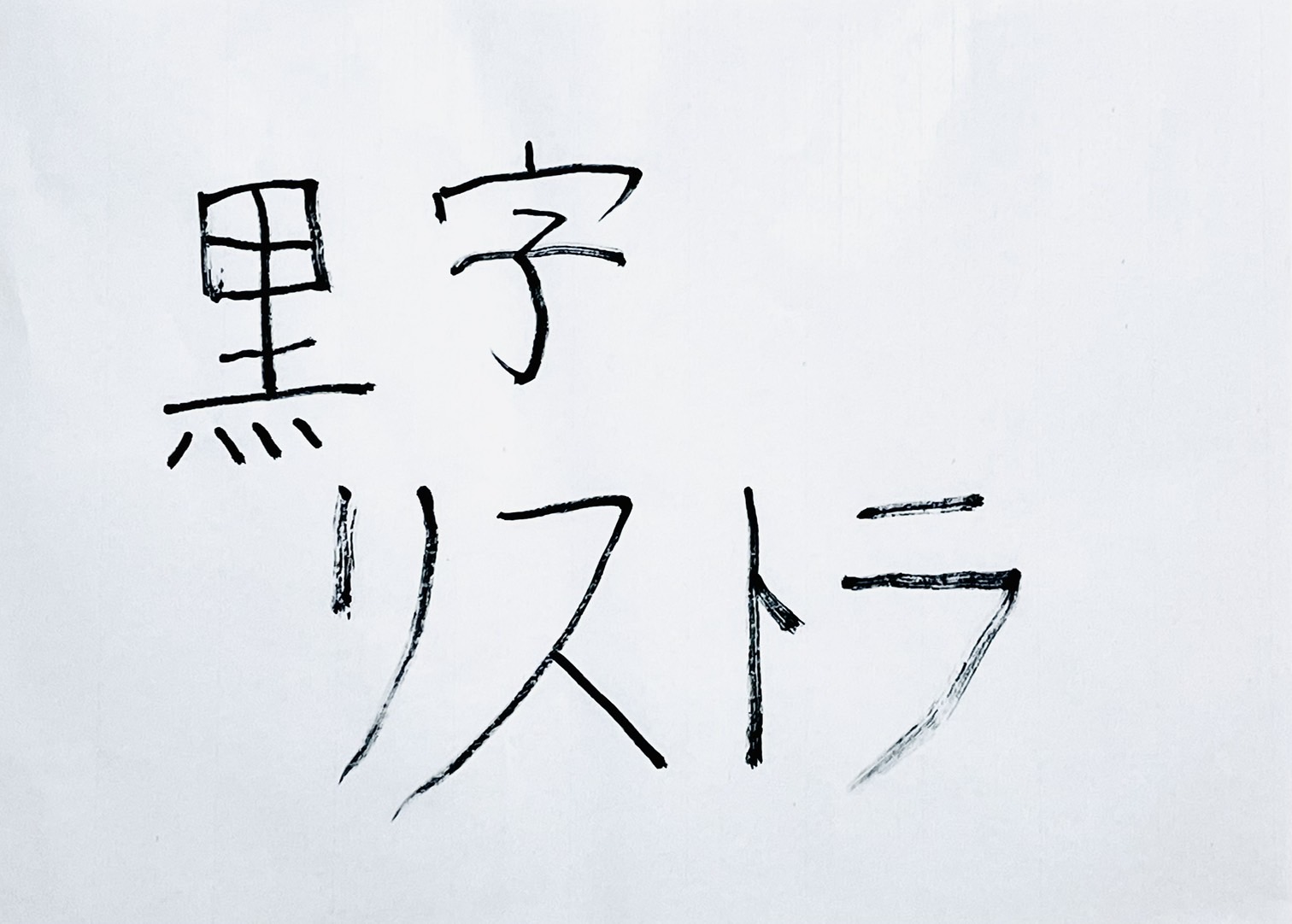 黒字でもリストラされる時代|「安定」の定義が変わった2026年の転職市場