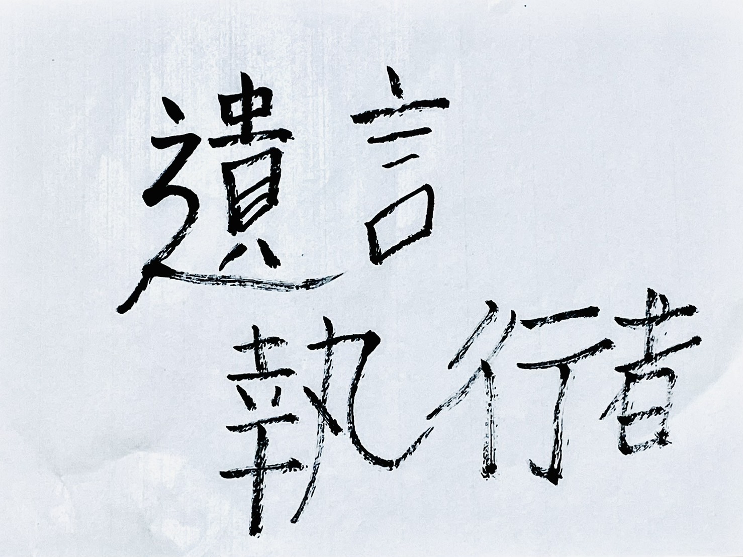 遺言執行者の役割と報酬|選び方と決まり方を解説
