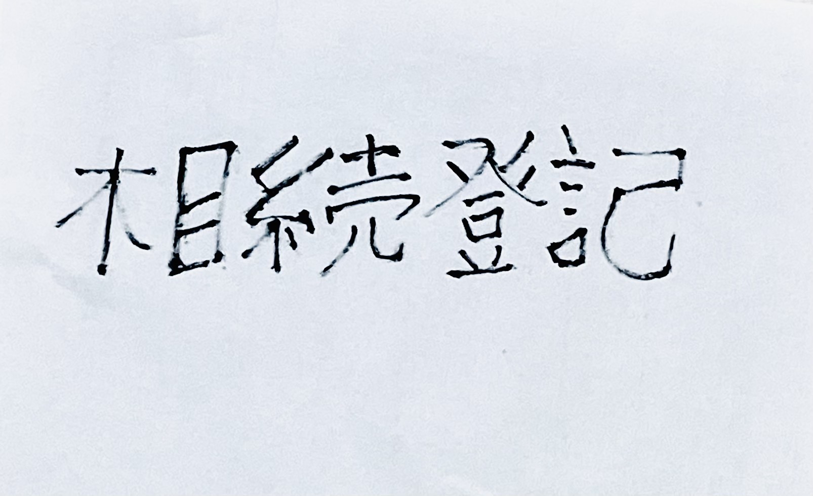 相続登記を自分で行う手順｜書類集めと申請書の書き方