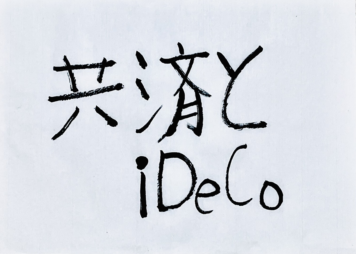 小規模企業共済とiDeCo、受け取る順番で変わる退職所得控除