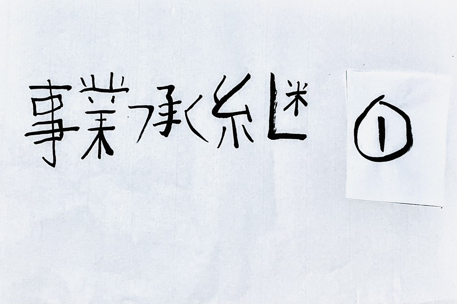 事業承継税制 個人版・法人版の違い一覧｜期限と免除条件